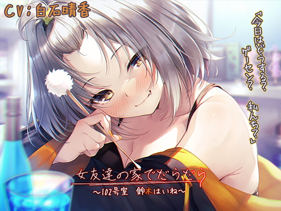 【韓国語版】【宅飲みASMR】女友達の家でだらだら～102号室・鈴木はいね～【CV:白石晴香】