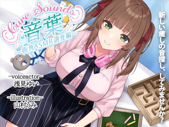 【繁体中文版】【入眠ASMR】Cure Sounds-音葉～街角ASMR調査編～