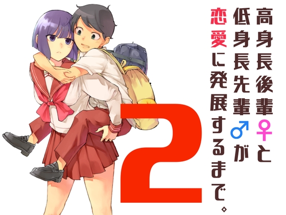 【繁体中文版】高身長後輩♀と低身長先輩♂が恋愛に発展するまで(2)