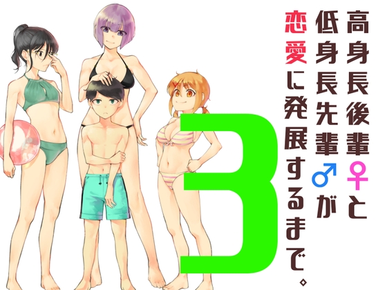 【繁体中文版】高身長後輩♀と低身長先輩♂が恋愛に発展するまで(3)