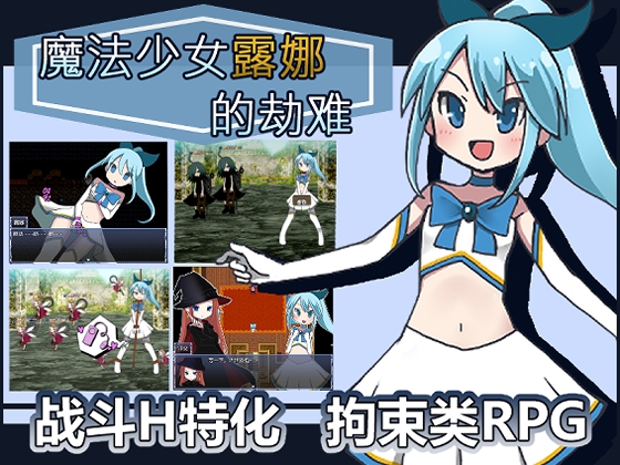 魔法少女露娜的劫难(简体中文版)