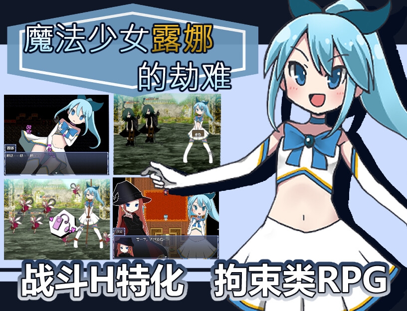 魔法少女露娜的劫难(简体中文版)