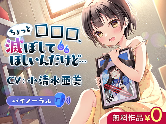 【英語版】ちょっと□□□、滅ぼしてほしいんだけど…