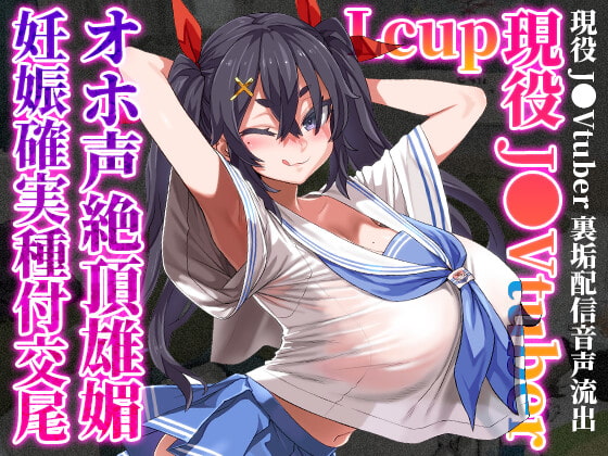【簡体中文版】【8/31まで110円】Lカップ現役J●Vtuberが、オホ声絶頂雄媚妊娠確実種付交尾
