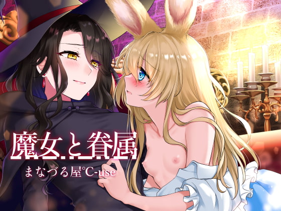 【繁体中文版】魔女と眷属【発情系!いちゃラブ主従百合】