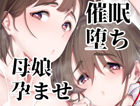 【簡体中文版】催眠堕ち爆乳母娘はザーメンが大好き