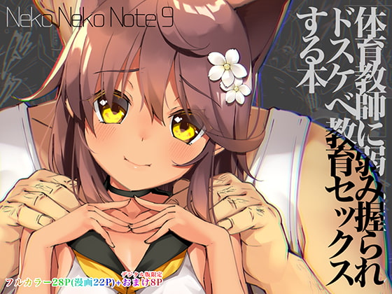【繁体中文版】Neko Neko Note 9 体育教師に弱み握られドスケベ教育セックスする本