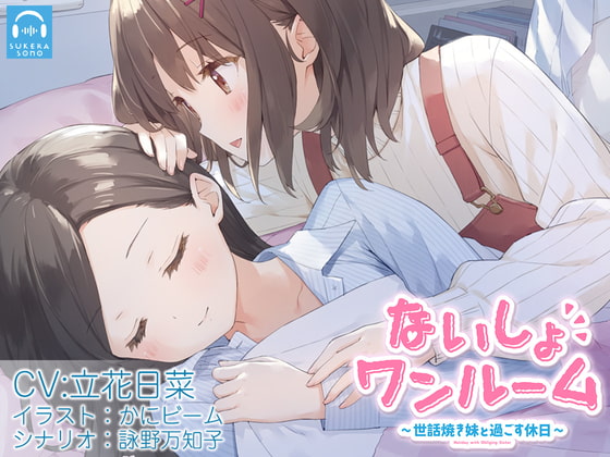 【韓国語版】【百合体験】ないしょワンルーム ～世話焼き妹と過ごす休日～【CV:立花日菜】