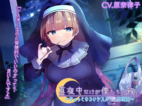 【簡体中文版】『真夜中だけが僕たちの救い ～ちょっとわるいシスター、真理愛～』【CV.原奈津子】