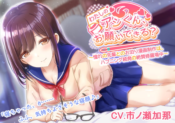 【繁体中文版】【漫画アシ体験ASMR・耳かき・添い寝】わたしのアシくん、お願いできる?～憧れの先輩とのお泊り漫画制作はハプニング続発の絶賛修羅場中～(CV.市ノ瀬加那)