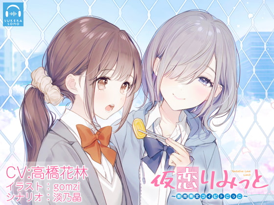 【韓国語版】【百合体験】仮恋りみっと 〜期間限定コイビトごっこ〜【CV:高橋花林】