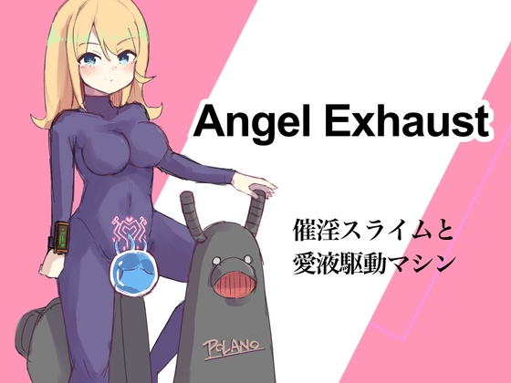 【繁体中文版】催淫スライムと愛液駆動マシン〜Angel Exhaust〜