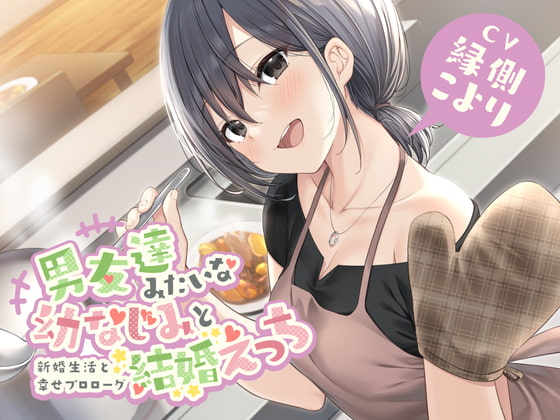 【韓国語版】男友達みたいな幼なじみと結婚えっち-新婚生活と幸せプロローグ【バイノーラル】