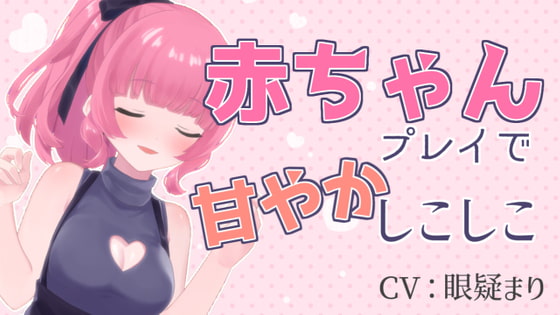 【繁体中文版】赤ちゃんプレイで甘やかしこしこASMR【眼疑まり】