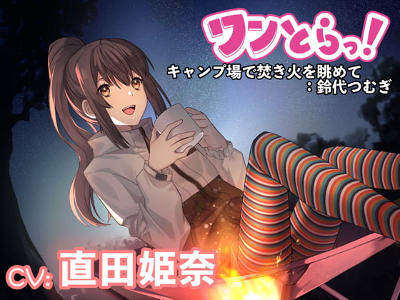 【繁体中文版】【ワンとらっ!】もしも1トラックでドキッとして癒される音声作品があったら～キャンプ場で焚き火を眺めて:鈴代つむぎ～【CV:直田姫奈】
