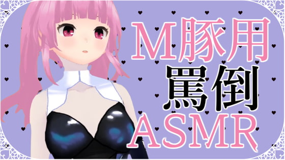 【英語版】M豚くん向け いっぱい罵倒されるASMR【眼疑まり】