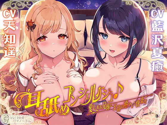 【簡体中文版】耳舐めコンシェルジュ♪ 愛しきお兄様に至高の癒やしと快楽を【KU100バイノーラル】