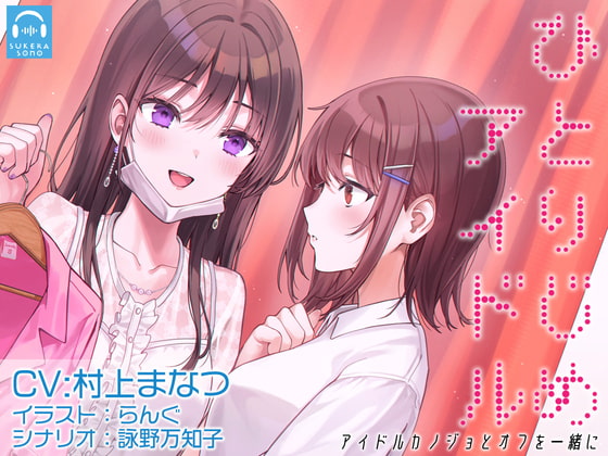 【繁体中文版】【百合体験】ひとりじめアイドル 〜アイドルカノジョとオフを一緒に〜【CV:村上まなつ】