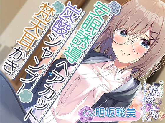 【韓国語版】【耳かき・ヘアカット・炭酸シャンプー】心安らぐ憩いの世界と、クセになっちゃう幸せを、あなたに……【CV.明坂聡美】