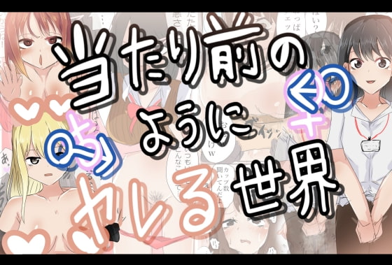 【英語版】当たり前のようにヤレる世界