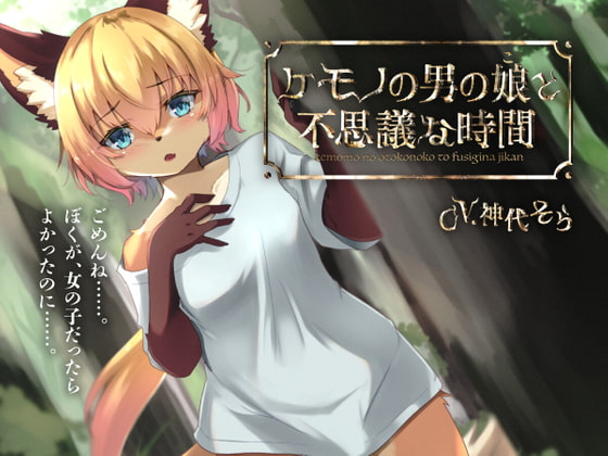 【簡体中文版】ケモノの男の娘と不思議な時間