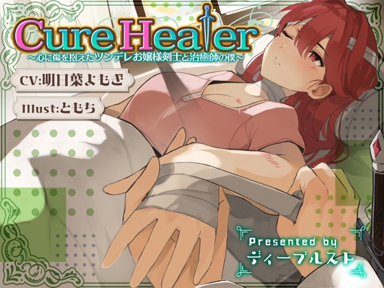 【韓国語版】Cure Healer〜心に傷を抱えたツンデレお嬢様剣士と治癒師の僕〜