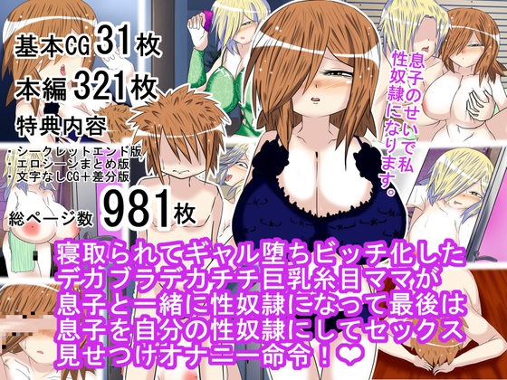 寝取られてギャル堕ちビッチ化したデカブラデカチチ巨乳糸目ママが息子と一緒に性奴○になって最後は息子を自分の性奴○にしてセックス見せつけオナニー命令!