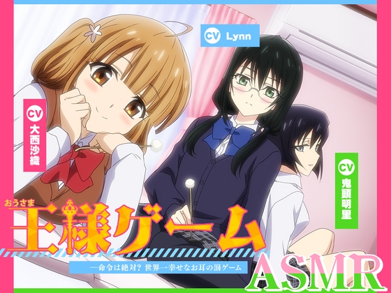 【韓国語版】【アニメ化音声】王様ゲームASMR――命令は絶対? 世界一幸せなお耳の罰ゲーム【CV.大西沙織&鬼頭明里&Lynn】