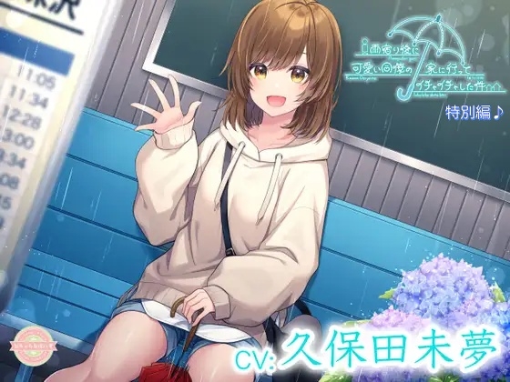 【繁体中文版】【ASMR/特別編♪】雨宿り後に可愛い同僚の家に行ってイチャイチャした件【CV:久保田未夢】