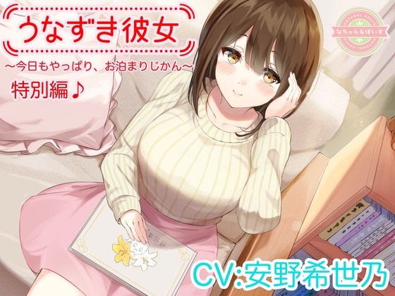 【簡体中文版】【ASMR/特別編♪】うなずき彼女～今日もやっぱり、お泊まりじかん～【CV:安野希世乃】