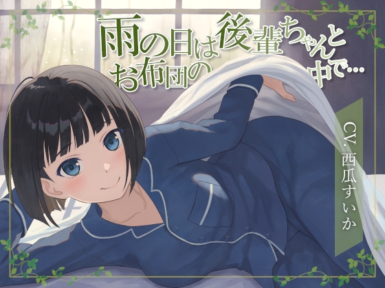 【簡体中文版】【おなら・排便・ささやきボイス】雨の日は後輩ちゃんとお布団の中で…