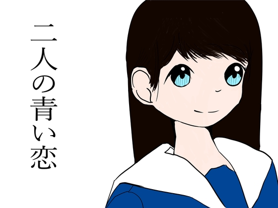 【繁体中文版】ふたりの青い恋