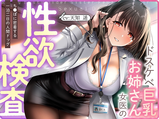 【繁体中文版】ドスケベ巨乳お姉さん女医の性欲検査 ～ち〇ぽに密着する一泊二日の人間ドック