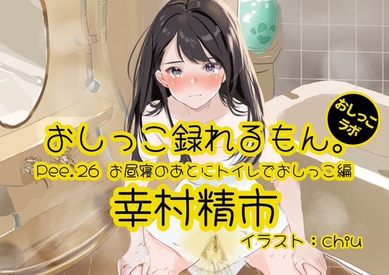 【英語版】【おしっこ実演】Pee.26幸村精市のおしっこ録れるもん。～お昼寝のあとにトイレでおしっこ編～