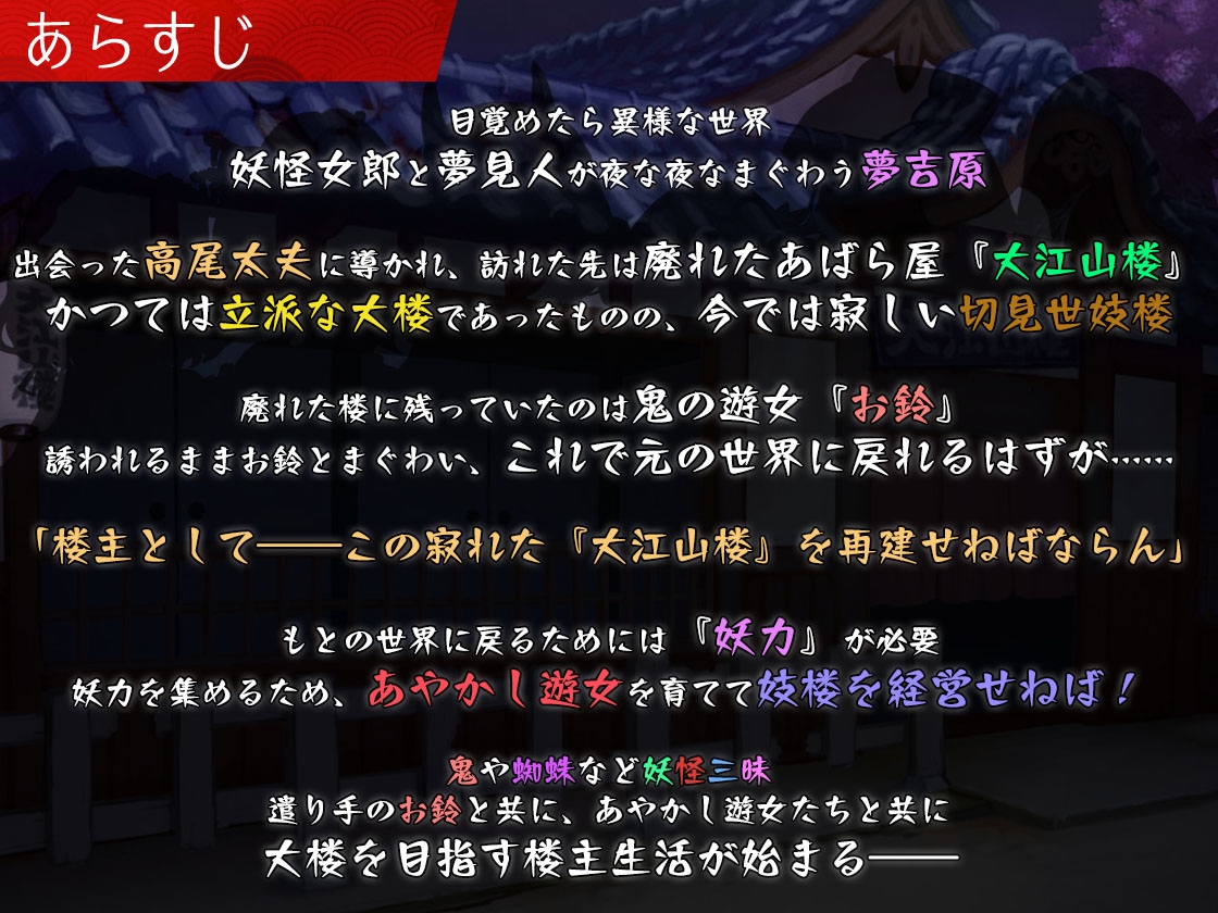 夢吉原のあやかし妓楼 ～妖怪大楼再建譚～