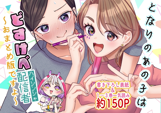 【英語版】となりのあの子はどすけべ配信者〜おまとめ版ですよ〜