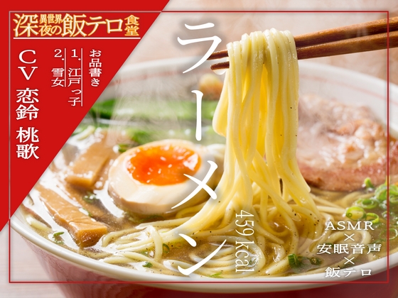 【英語版】【深夜の異世界 飯テロ食堂】ラーメン 459kcal