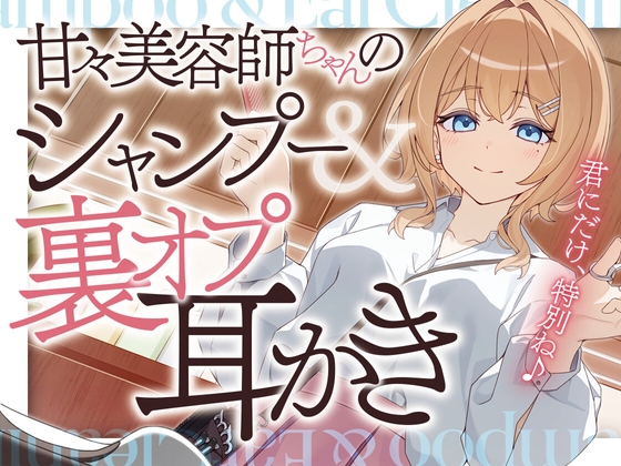 【繁体中文版】甘々美容師ちゃんのシャンプー&裏オプ耳かき