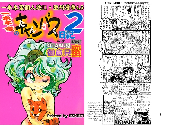 一本木蛮個人誌11・亜州漫帝之4.5　一本木蛮のたんざく日記withOTAKU系御意見蛮(BANG!）