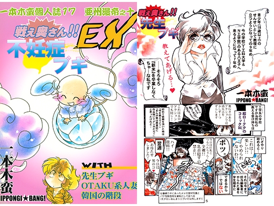一本木蛮個人誌17・亜州漫帝之十　戦え奥さん!!不妊症ブギEX with 先生ブギ、OTAKU系人妻、韓国の階段