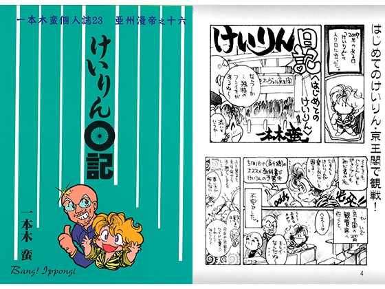 一本木蛮個人誌23・亜州漫帝之十六　けいりん日記
