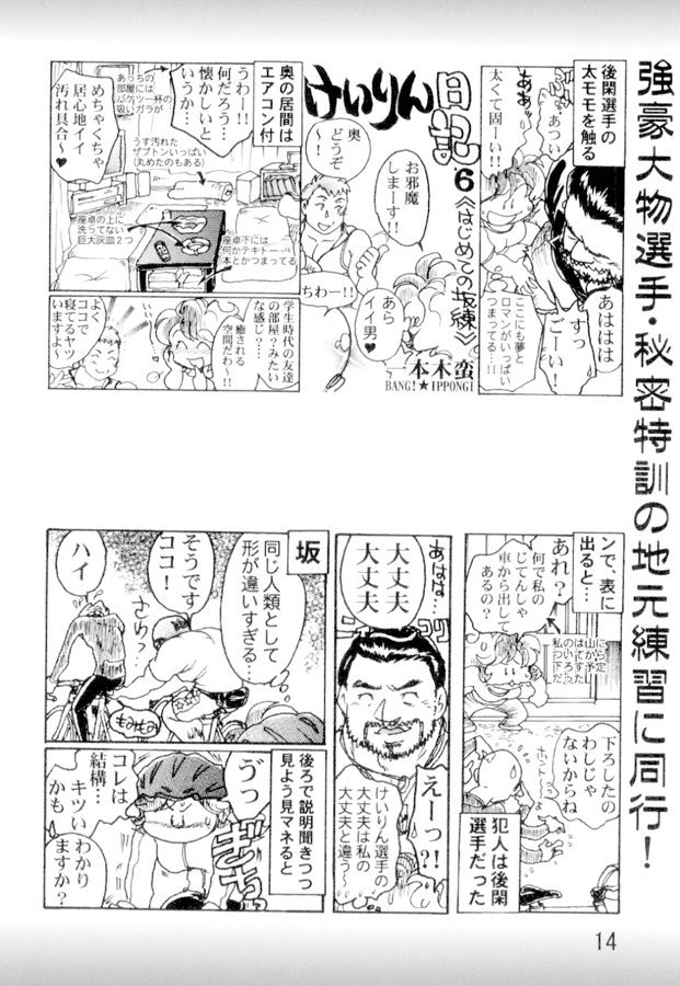 一本木蛮個人誌23・亜州漫帝之十六　けいりん日記