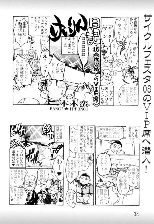 一本木蛮個人誌23・亜州漫帝之十六　けいりん日記
