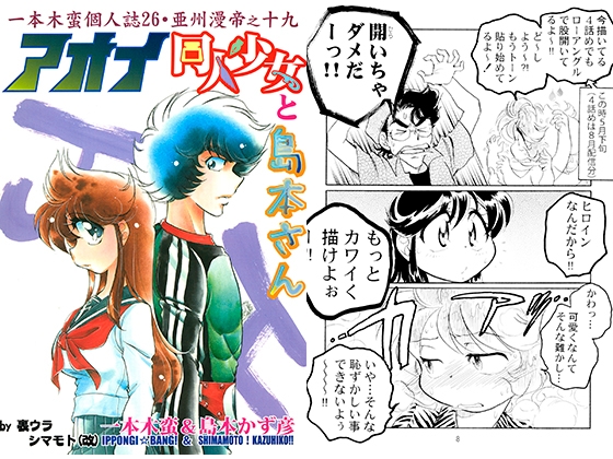 一本木蛮個人誌26・亜州漫帝之十九　アオイ同人少女と島本さん