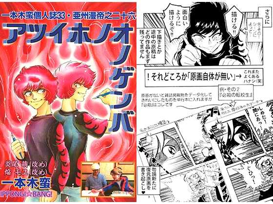 一本木蛮個人誌33・亜州漫帝之二十六　アツイホノオノゲンバ