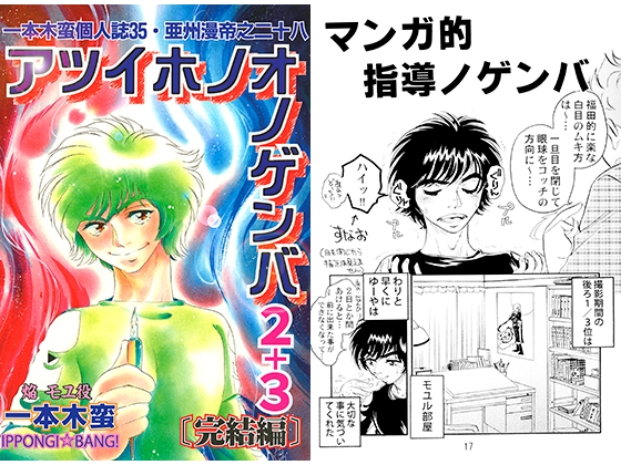 一本木蛮個人誌35・亜州漫帝之二十八　アツイホノオノゲンバ2+3〔完結編〕