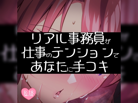 【リク品】【実演注意】リアル事務員が仕事のテンションであなたに手コキ【頑張ってえっちな雰囲気にする】