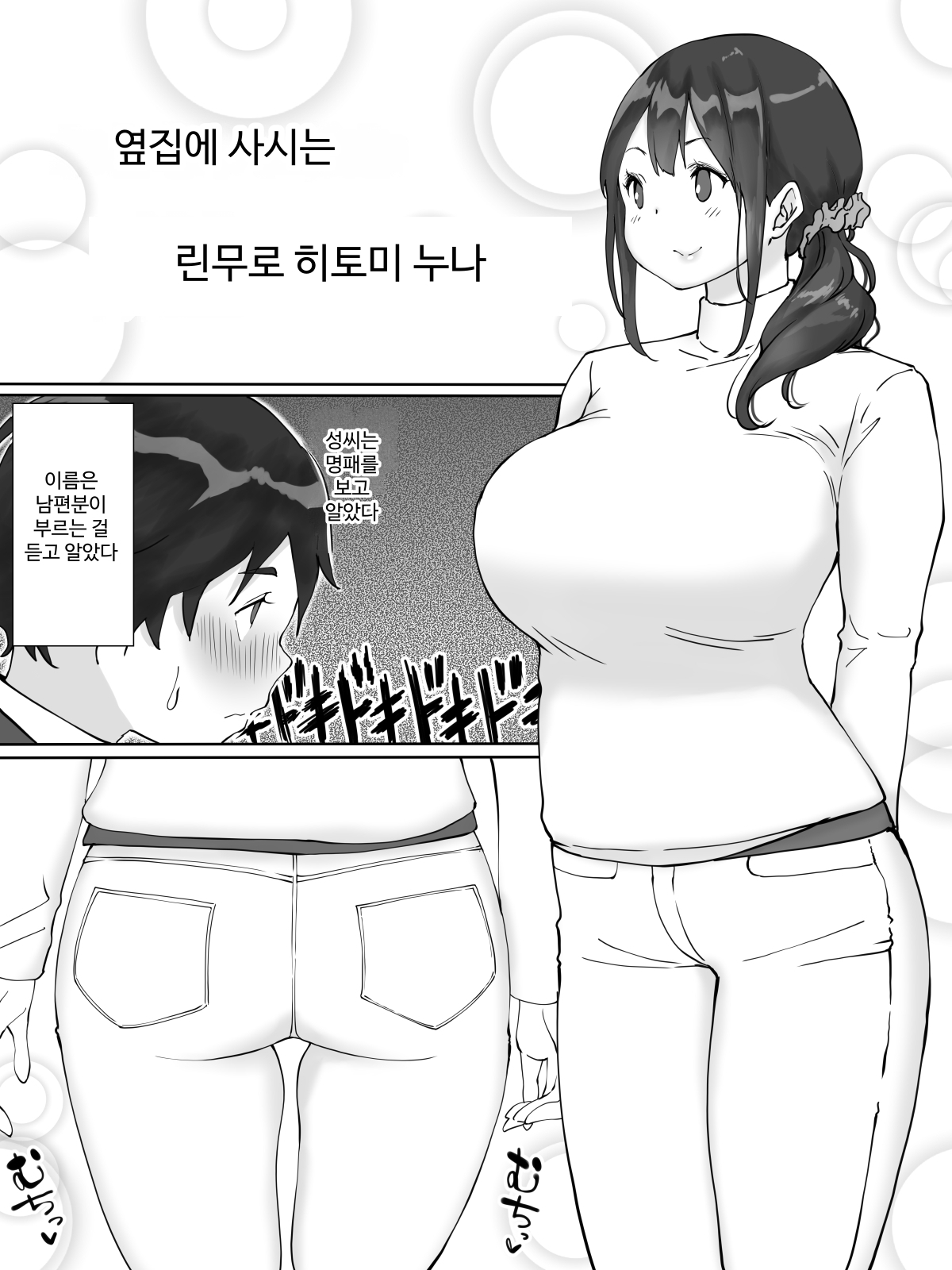 【韓国語版】僕にセフレが出来た理由 〜おとなりの人妻編〜