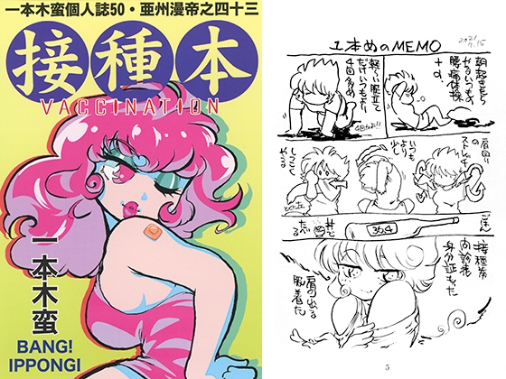 一本木蛮個人誌50・亜州漫帝之四十三　接種本　VACCINATION