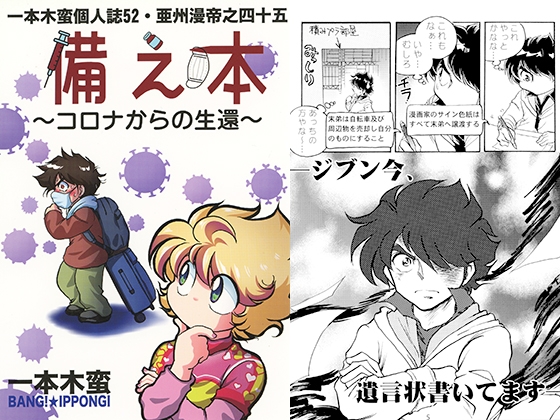 一本木蛮個人誌52・亜州漫帝之四十五　備え本～コロナからの生還～